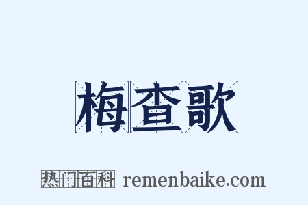 梅查歌是什么意思的图片